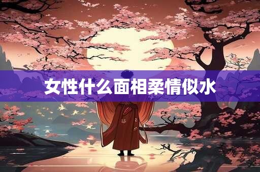女性什么面相柔情似水