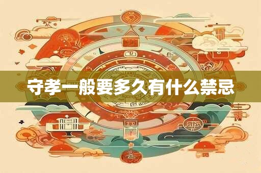 守孝一般要多久有什么禁忌