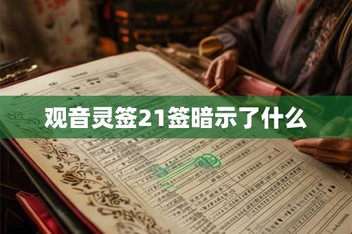 观音灵签21签暗示了什么