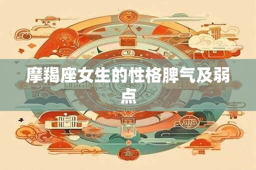 摩羯座女生的性格脾气及弱点