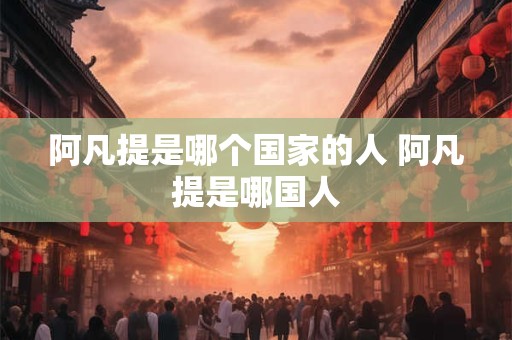 阿凡提是哪个国家的人 阿凡提是哪国人