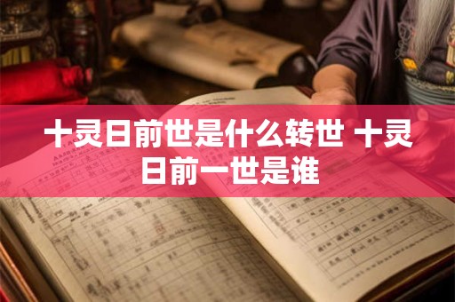 十灵日前世是什么转世 十灵日前一世是谁