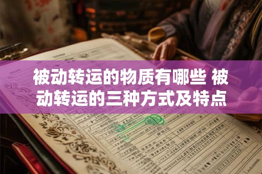 被动转运的物质有哪些 被动转运的三种方式及特点