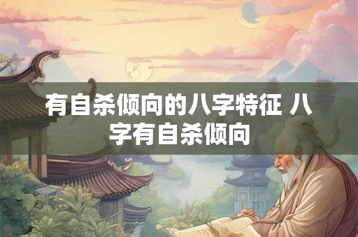 有自杀倾向的八字特征 八字有自杀倾向