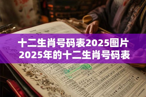 十二生肖号码表2025图片 2025年的十二生肖号码表图片是什么样子的