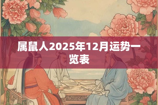 属鼠人2025年12月运势一览表