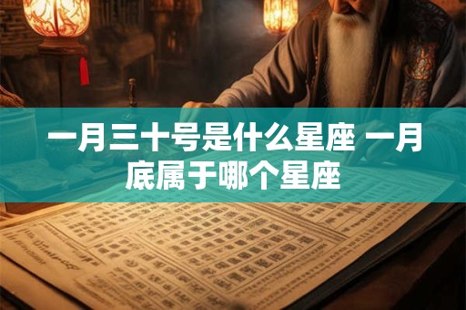 一月三十号是什么星座 一月底属于哪个星座
