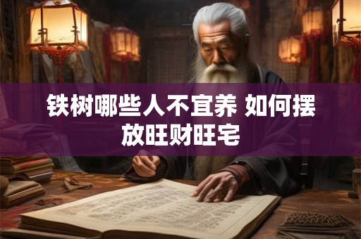 铁树哪些人不宜养 如何摆放旺财旺宅