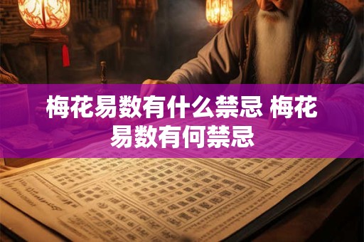 梅花易数有什么禁忌 梅花易数有何禁忌