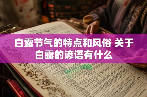 白露节气的特点和风俗 关于白露的谚语有什么