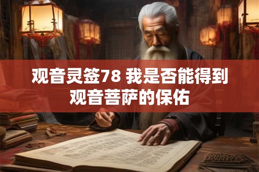 观音灵签78 我是否能得到观音菩萨的保佑