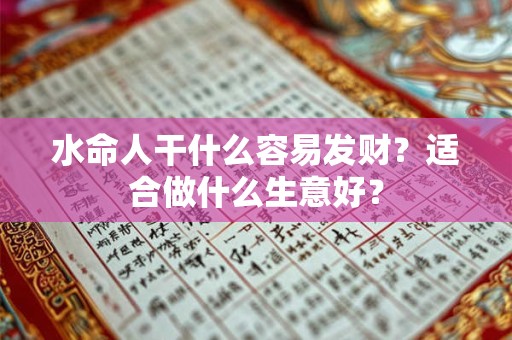 水命人干什么容易发财？适合做什么生意好？