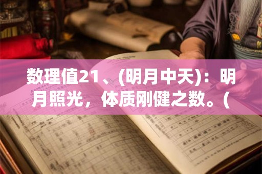 数理值21、(明月中天)：明月照光，体质刚健之数。(大吉)