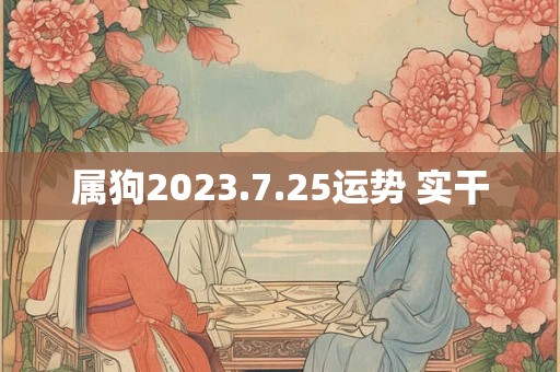 属狗2023.7.25运势 实干