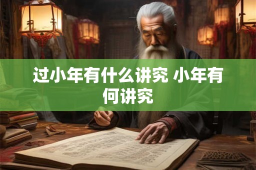 过小年有什么讲究 小年有何讲究