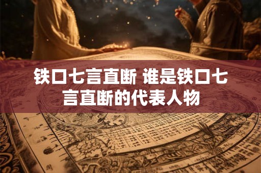 铁口七言直断 谁是铁口七言直断的代表人物