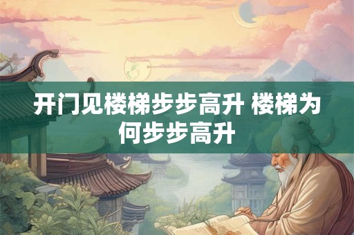 开门见楼梯步步高升 楼梯为何步步高升