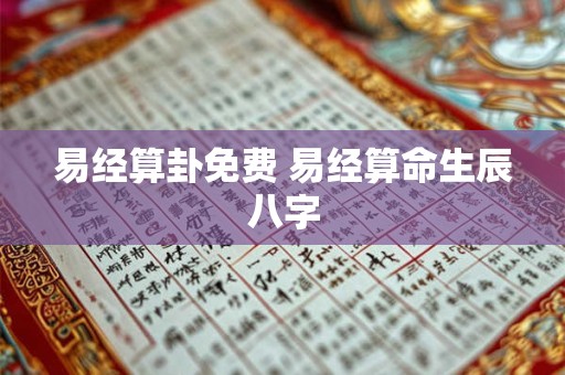 易经算卦免费 易经算命生辰八字