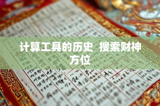 计算工具的历史  搜索财神方位