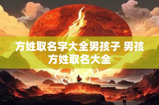 方姓取名字大全男孩子 男孩方姓取名大全