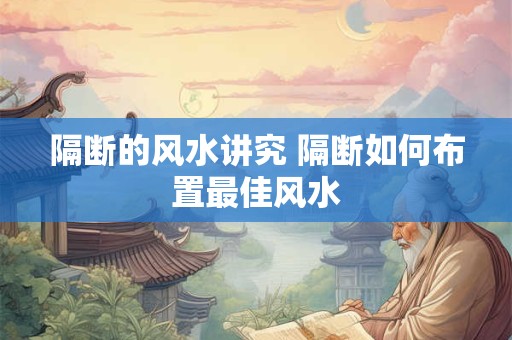 隔断的风水讲究 隔断如何布置最佳风水