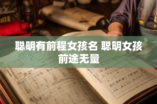 聪明有前程女孩名 聪明女孩前途无量