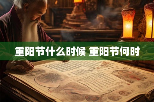 重阳节什么时候 重阳节何时