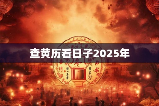 查黄历看日子2025年