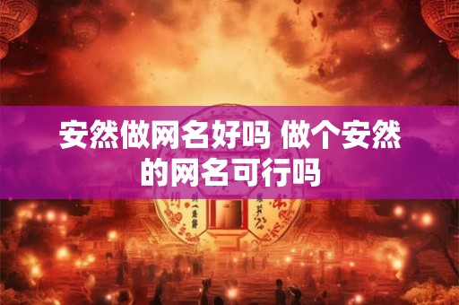 安然做网名好吗 做个安然的网名可行吗