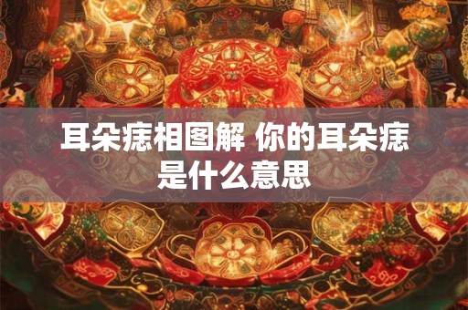 耳朵痣相图解 你的耳朵痣是什么意思