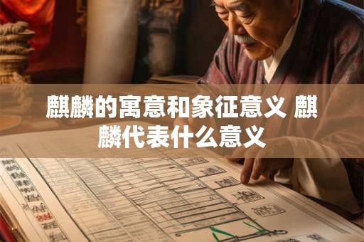 麒麟的寓意和象征意义 麒麟代表什么意义