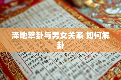 泽地萃卦与男女关系 如何解卦