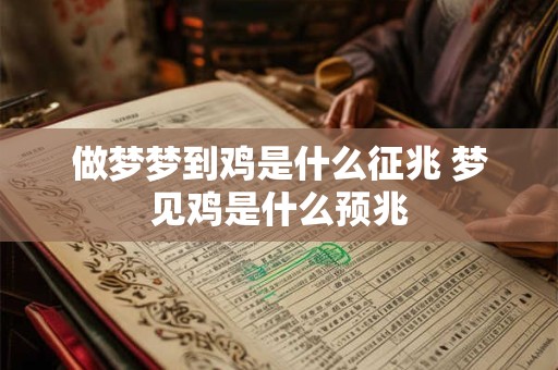 做梦梦到鸡是什么征兆 梦见鸡是什么预兆