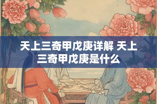 天上三奇甲戊庚详解 天上三奇甲戊庚是什么