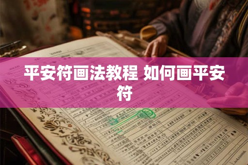 平安符画法教程 如何画平安符