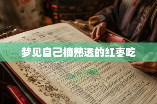 梦见自己摘熟透的红枣吃