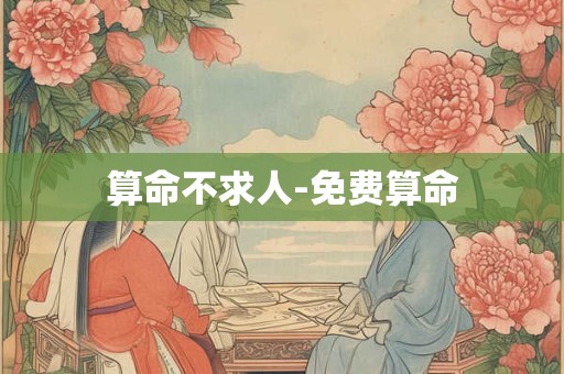 算命不求人-免费算命