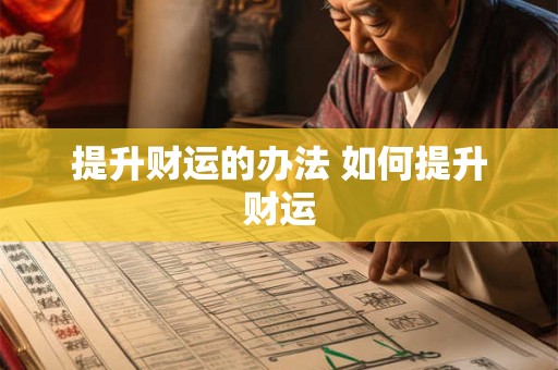 提升财运的办法 如何提升财运