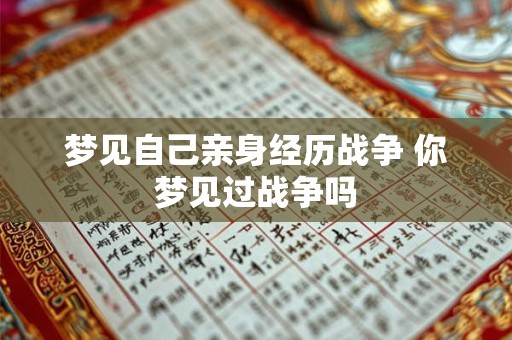 梦见自己亲身经历战争 你梦见过战争吗