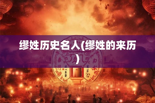 缪姓历史名人(缪姓的来历) 缪姓历史名人(缪姓的来历)