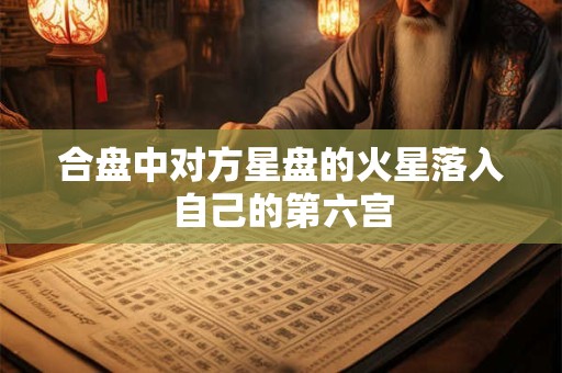 合盘中对方星盘的火星落入自己的第六宫