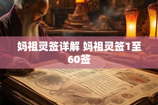 妈祖灵签详解 妈祖灵签1至60签