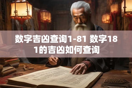 数字吉凶查询1-81 数字181的吉凶如何查询 数字吉凶查询1-81 数字181的吉凶如何查询