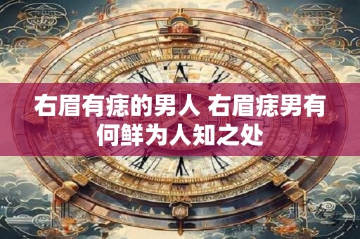 右眉有痣的男人 右眉痣男有何鲜为人知之处