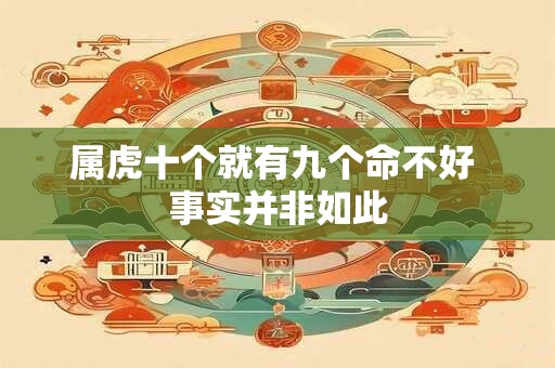 属虎十个就有九个命不好 事实并非如此