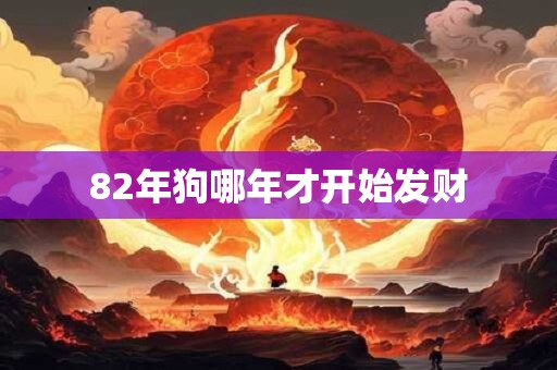 82年狗哪年才开始发财
