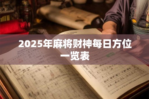 2025年麻将财神每日方位一览表