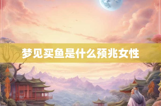 梦见买鱼是什么预兆女性