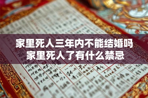 家里死人三年内不能结婚吗 家里死人了有什么禁忌 家里死人三年内不能结婚吗 家里死人了有什么禁忌