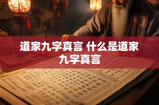 道家九字真言 什么是道家九字真言
